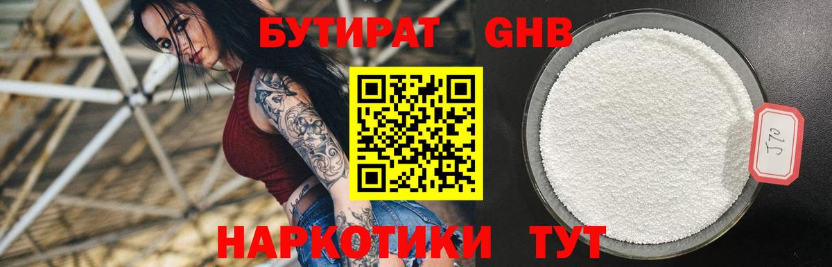 Бутират оксибутират Унеча